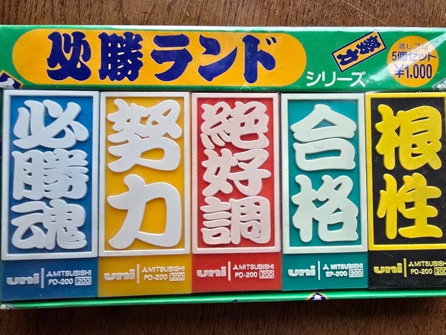 Amazon.co.jp: レトロ必勝ランド 阪大合格 灘合格 智弁学園合格
